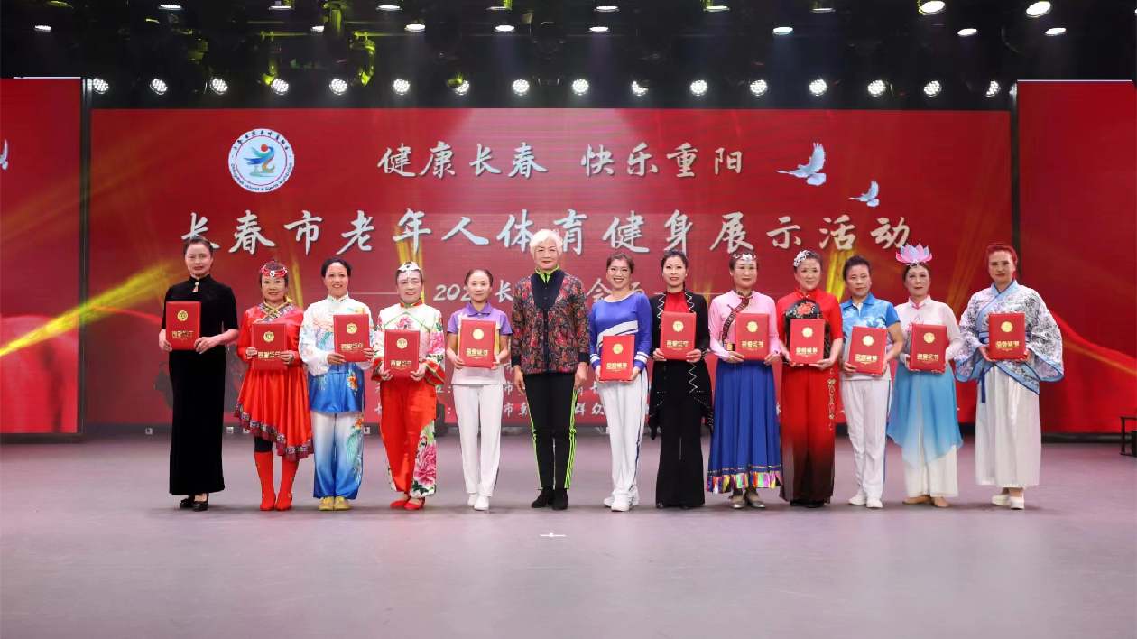 展示重陽(yáng)風(fēng)采 長(zhǎng)春市舉辦2023年老年體育健身展示活動(dòng)