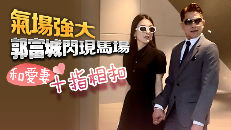 有片｜氣場強(qiáng)大！郭富城閃現(xiàn)馬場 和愛妻十指相扣