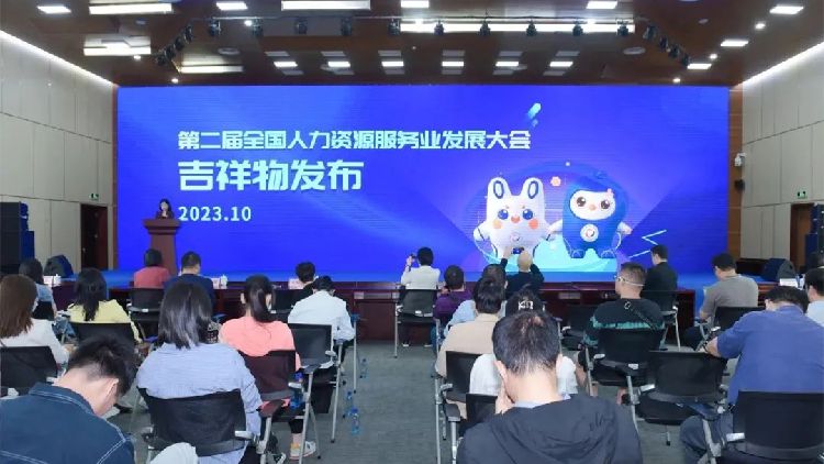 全國(guó)人力資源服務(wù)業(yè)發(fā)展大會(huì)吉祥物「躍躍」「升升」與大家見面啦