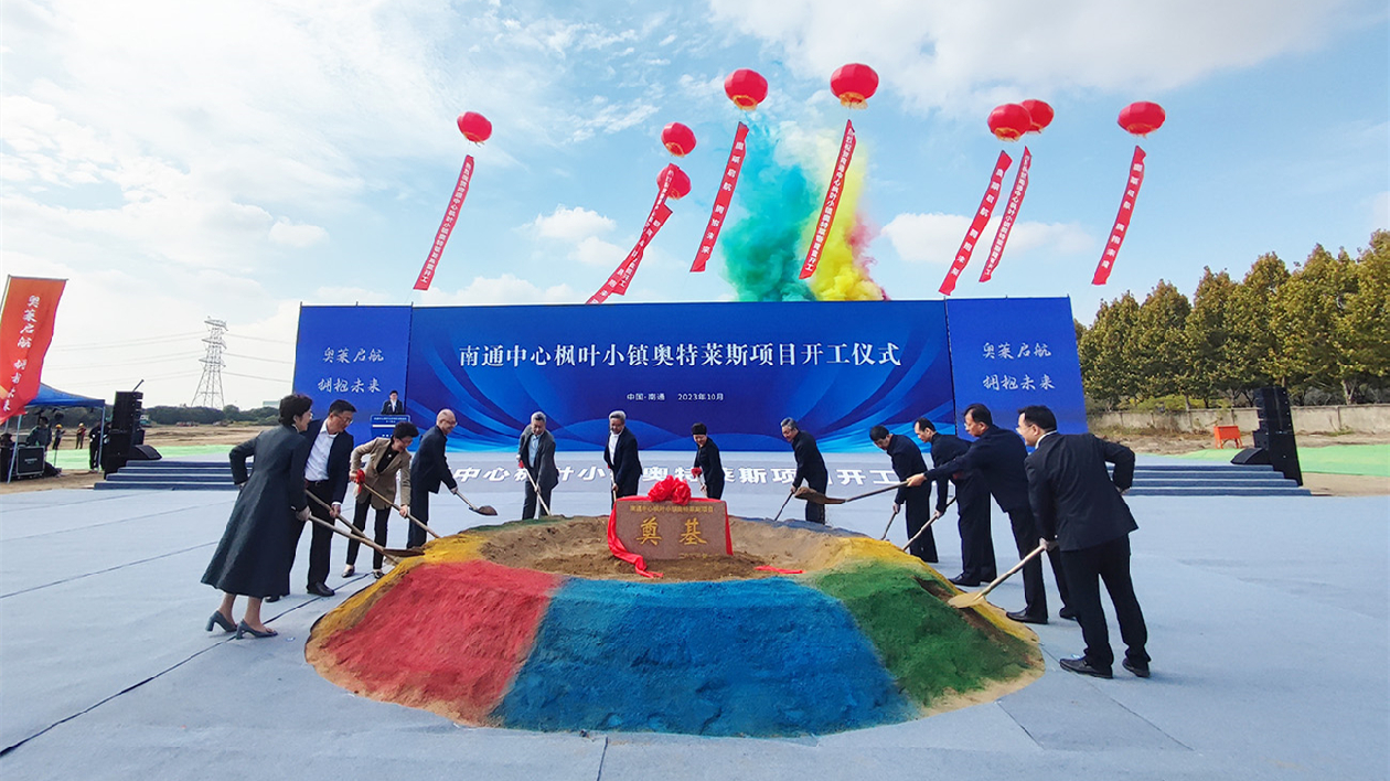 南通中心楓葉小鎮(zhèn)奧特萊斯項目開工 2024年10月開業(yè)
