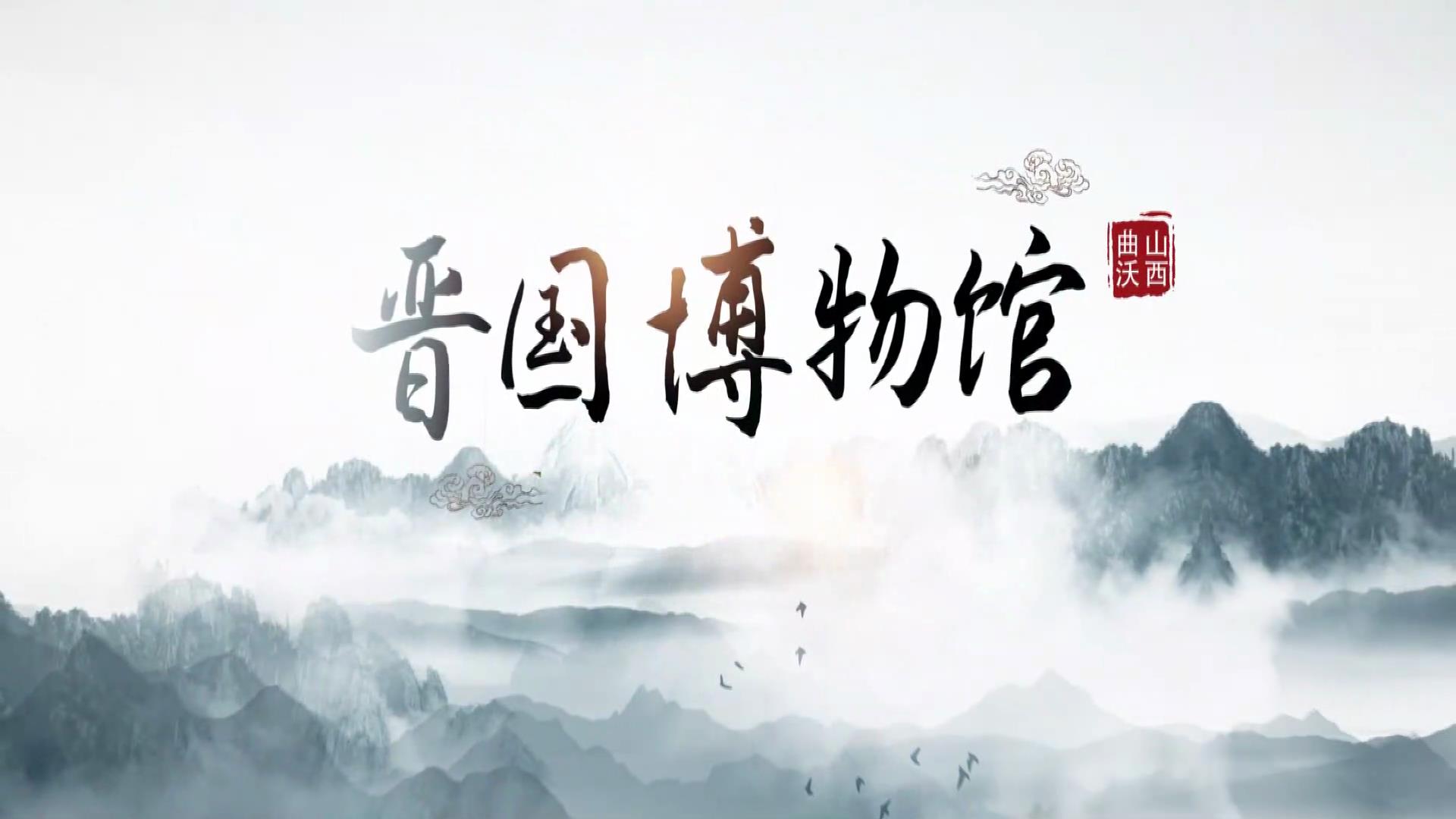 有片|晉國(guó)博物館