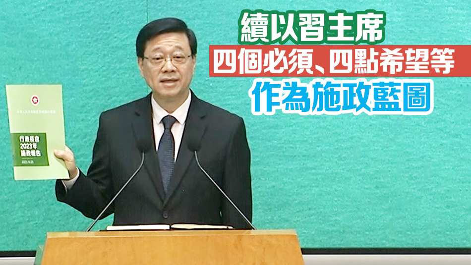 李家超：施政報告主題拼經(jīng)濟謀發(fā)展惠民生添幸福  收集逾8700份意見