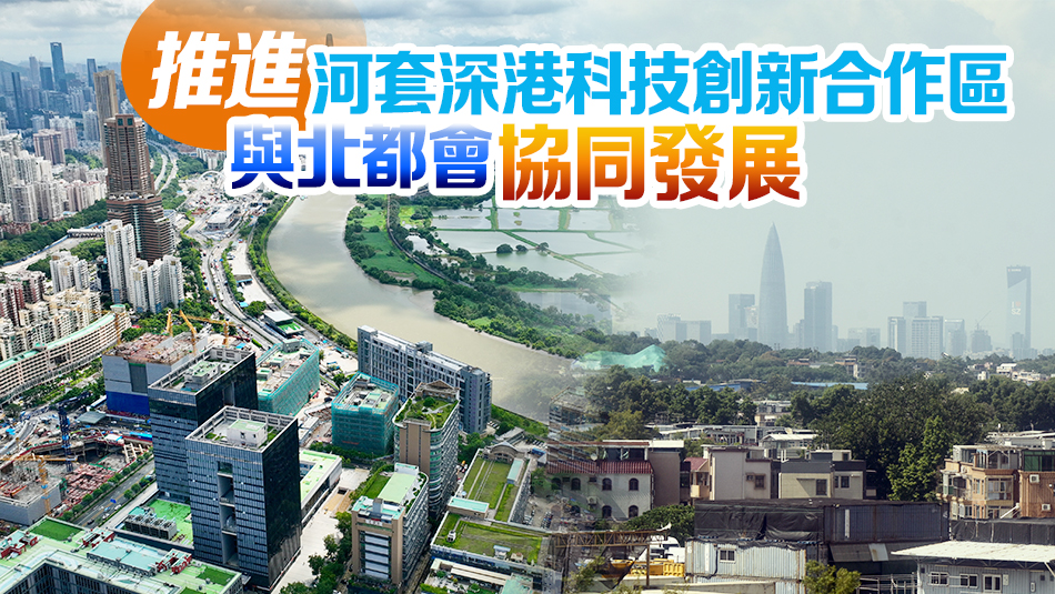 施政報告｜李家超：短期內公布北部都會區(qū)行動綱領 將分四大區(qū)域