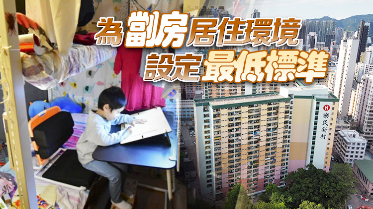 施政報(bào)告｜未來10年覓地建公屋超額完成 將成立解決劏房問題工作組