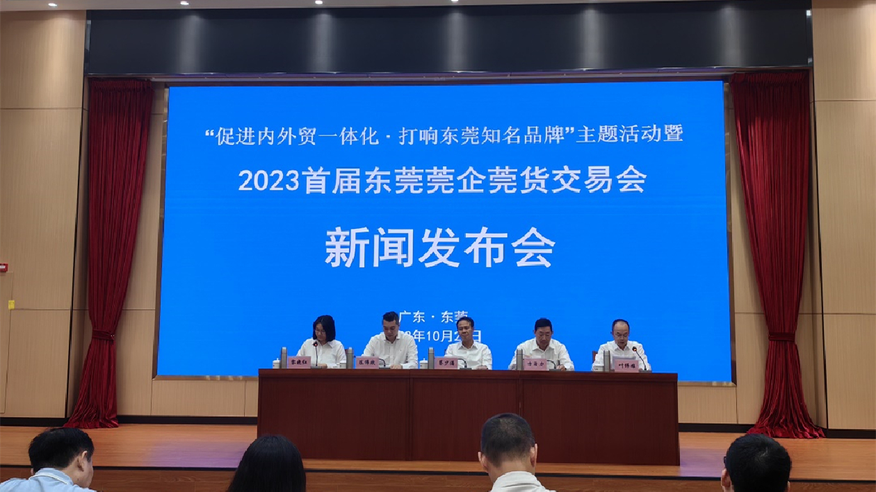 打響「莞貨」品牌 首屆「莞交會(huì)」12月將在莞啟幕