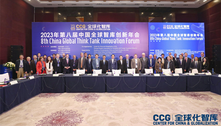 著眼未來發(fā)展，構(gòu)建前瞻願(yuàn)景——第八屆中國全球智庫創(chuàng)新年會(huì)成功舉辦