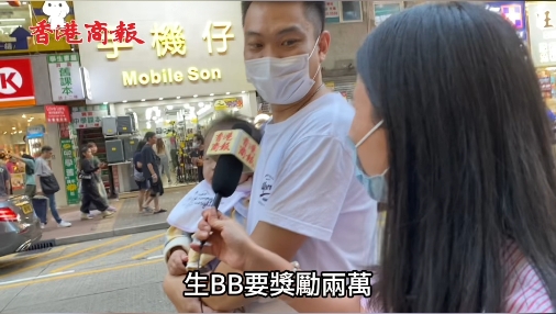 施政報(bào)告 |【街訪(fǎng)】 2萬(wàn)元鼓勵(lì)生育 生嗎？ 