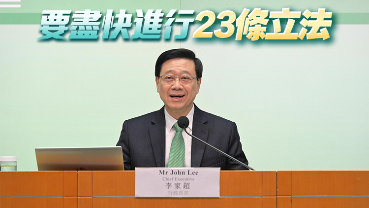 施政報(bào)告｜李家超：外部勢力仍干預(yù)香港事務(wù) 23條立法是憲制責(zé)任