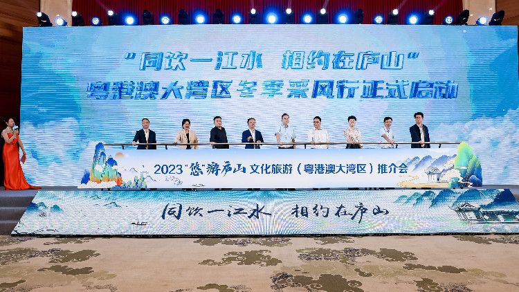 2023「悠」遊廬山文化旅遊（粵港澳大灣區(qū)）推介會(huì)在深舉行