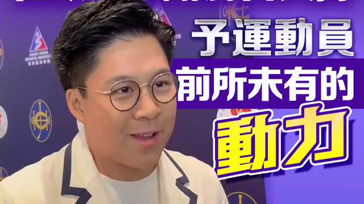 有片 | 霍啟剛感謝馬會(huì)支持 予運(yùn)動(dòng)員前所未有的動(dòng)力