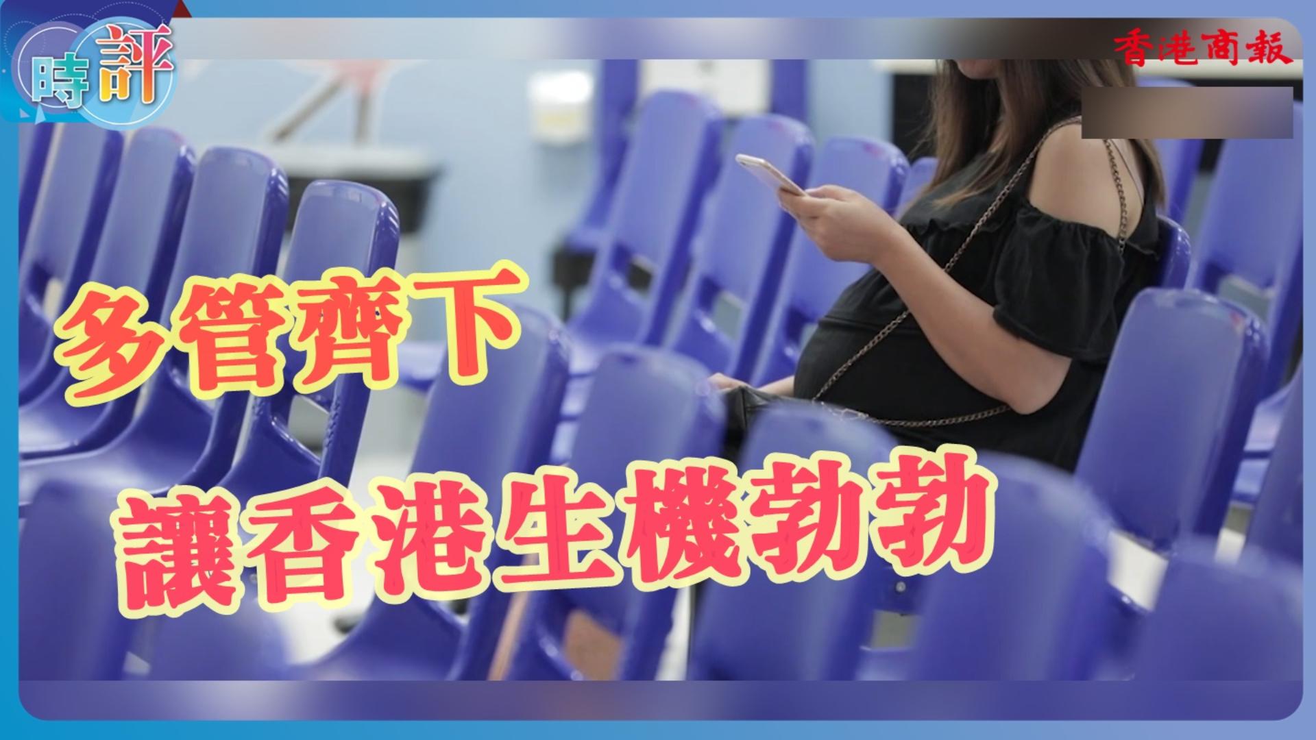 有片 | 【商報(bào)時(shí)評】多管齊下 讓香港生機(jī)勃勃