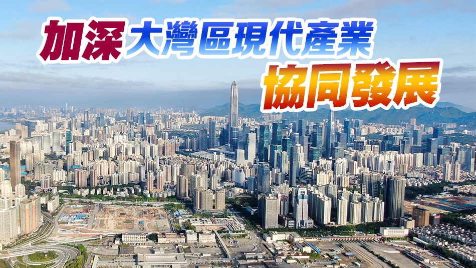 施政報(bào)告｜北部都會(huì)區(qū)明確細(xì)分四區(qū) 帶動(dòng)深港現(xiàn)代產(chǎn)業(yè)發(fā)展