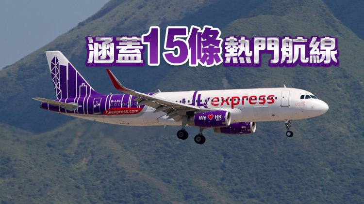 香港快運(yùn)10蚊機(jī)票28日起開搶 共提供逾10萬張機(jī)票