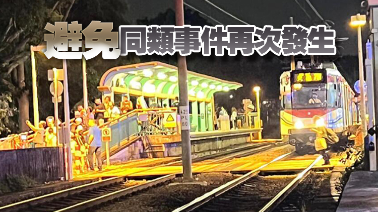 輕鐵接連發(fā)生相撞意外 林世雄：極度關(guān)注 促港鐵展開(kāi)調(diào)查