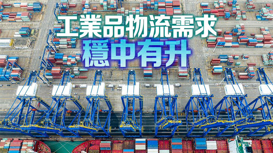 前三季度全國(guó)社會(huì)物流總額249萬(wàn)億元，同比增長(zhǎng)4.8%