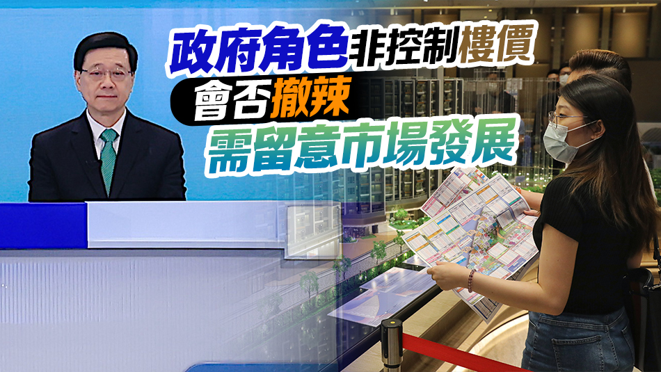 李家超：調(diào)整樓市辣招目的是希望市場健康發(fā)展 樓價不會大上大落
