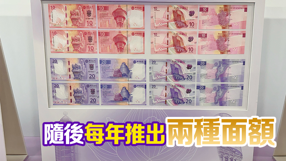 新版澳門元紙幣拾圓及貳拾圓面額明年首季投入市場(chǎng)