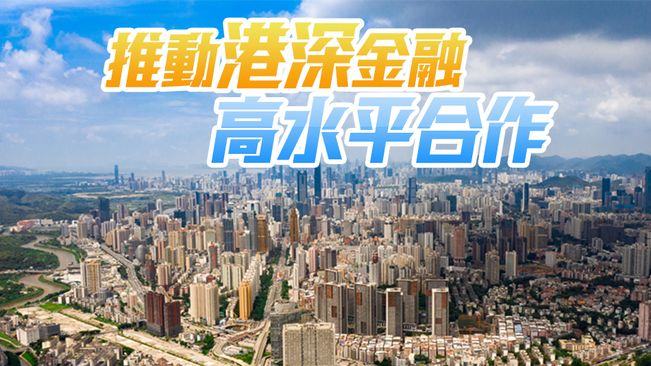 IFF 20周年全球年會廣州開幕  李家超：深港金融合作委員會成立明年