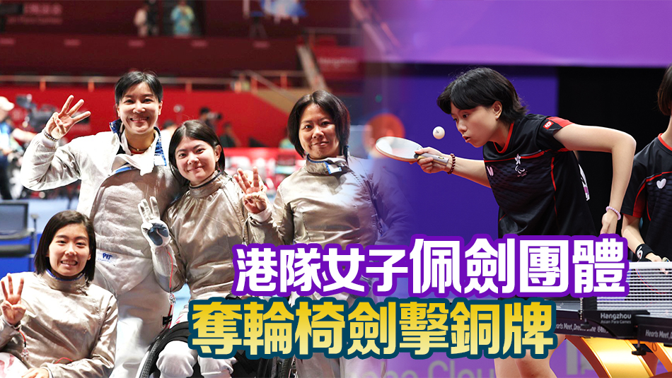 楊潤(rùn)雄恭賀吳玫薈/王婷莛奪亞殘運(yùn)會(huì)女乒雙打金牌