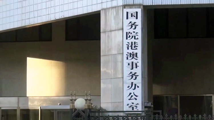 中央港澳辦公開主要職責(zé)及組織架構(gòu) 內(nèi)設(shè)機(jī)構(gòu)擴(kuò)至10局