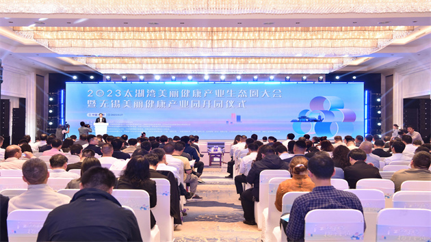 2023太湖灣美麗健康產(chǎn)業(yè)生態(tài)圈大會暨無錫美麗健康產(chǎn)業(yè)園開園儀式舉行