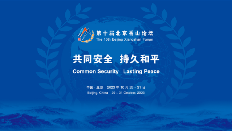 香山論壇明日舉行！關(guān)鍵時(shí)刻世界目光聚焦北京