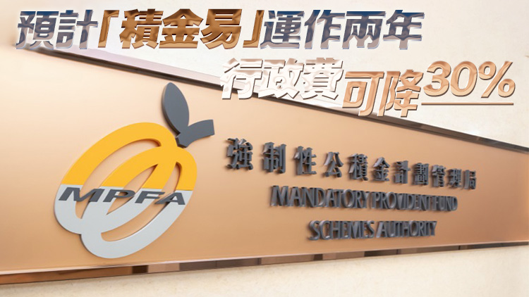 強(qiáng)積金收費(fèi)水平累計減幅達(dá)36% 積金局：仍有進(jìn)一步下調(diào)空間