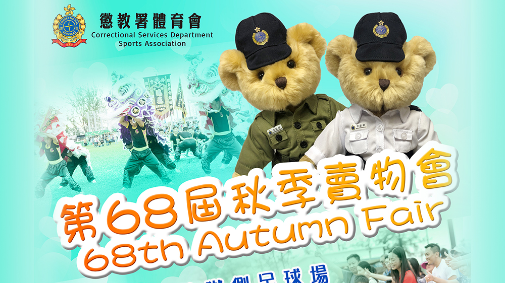 懲教署秋季賣(mài)物會(huì)11·6赤柱監(jiān)獄側(cè)足球場(chǎng)舉行