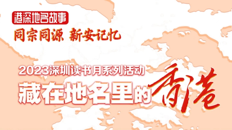 港深地名故事｜【有片】您知道「藏在地名里的香港」嗎