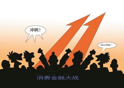 「雙11」阿里、京東、抖音等花樣營銷  互聯(lián)網(wǎng)巨頭發(fā)力消費(fèi)金融