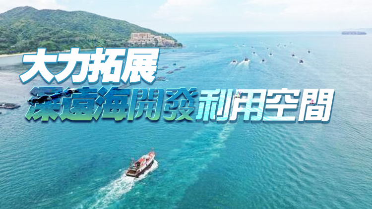 廣東發(fā)力「藍(lán)色經(jīng)濟(jì)」 全面推進(jìn)海洋強(qiáng)省建設(shè)