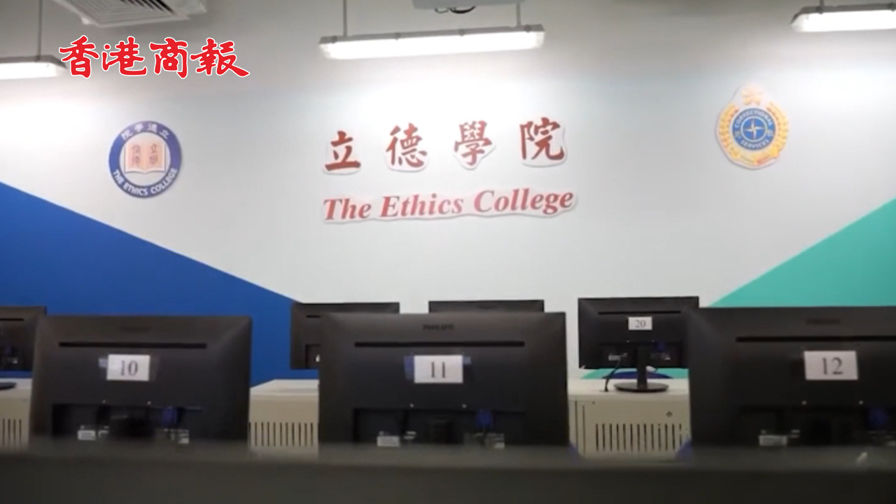 有片丨懲教署將設(shè)「立德學(xué)院」　供成年在囚者報讀