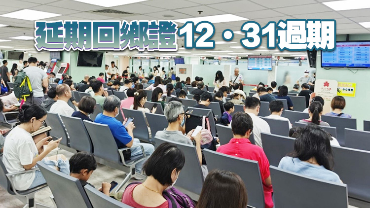 港中旅提醒港澳居民盡早換回鄉(xiāng)證 避開年底高峰以免影響出行