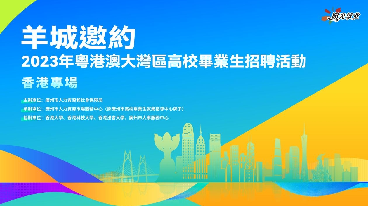 博士年薪35萬元以上！廣州人社部門將來港舉辦高校畢業(yè)生招聘活動