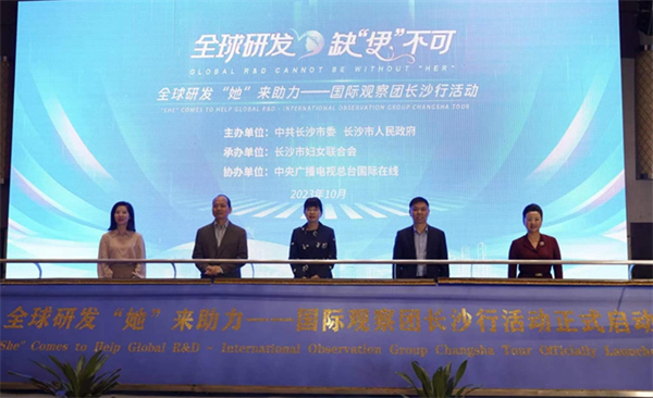 全球研發(fā)「她」來(lái)助力——國(guó)際觀察團(tuán)長(zhǎng)沙行活動(dòng)啟動(dòng)