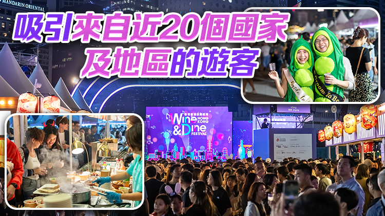 有片 | 「美酒佳餚巡禮」4天14萬(wàn)人次入場(chǎng) 財(cái)爺心情靚飲得杯落