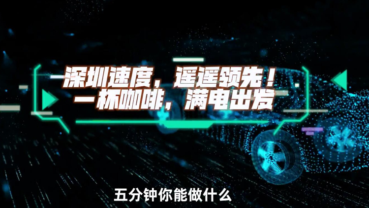 有片 | 深圳速度，遙遙領(lǐng)先! 一杯咖啡，滿電出發(fā)→