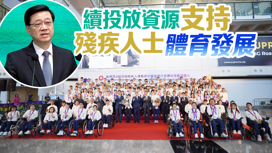 港隊(duì)亞殘運(yùn)獲47面獎(jiǎng)牌 李家超祝賀代表團(tuán)勇創(chuàng)佳績