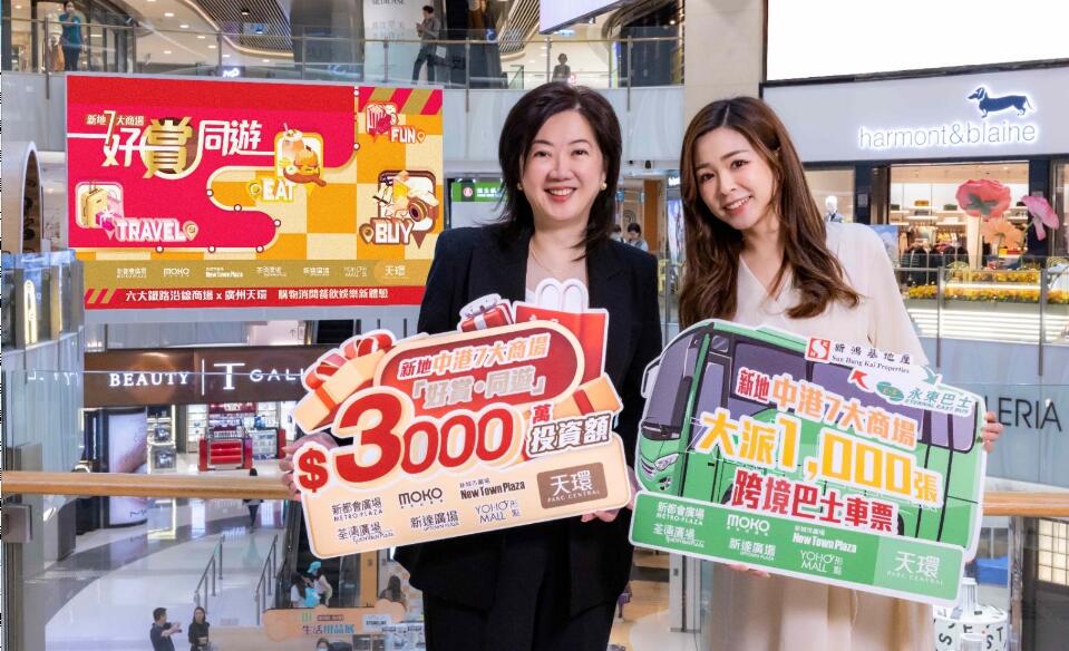 新地聯(lián)動(dòng)7商場(chǎng)送3000萬(wàn)元消費(fèi)獎(jiǎng)賞  料人流及生意額達(dá)雙位數(shù)增