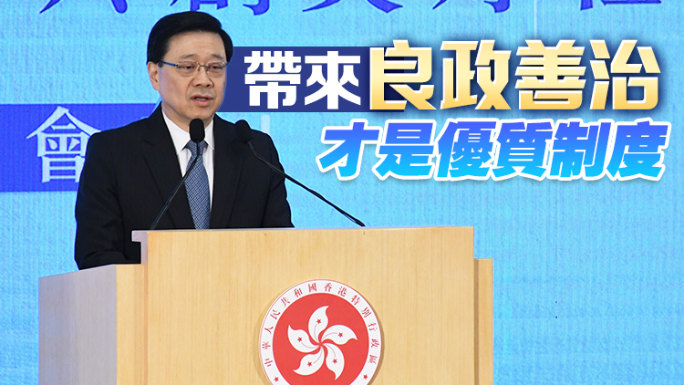 李家超：區(qū)選提名嚴(yán)格把關(guān) 完善地區(qū)治理是確保不再走錯(cuò)路