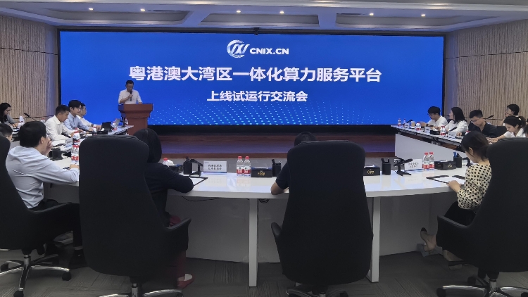 粵港澳大灣區(qū)一體化算力服務(wù)平臺(tái)在前海上線試運(yùn)行