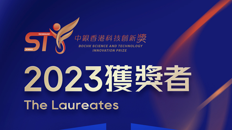 「中銀香港科技創(chuàng)新獎(jiǎng)2023」獲獎(jiǎng)名單揭曉