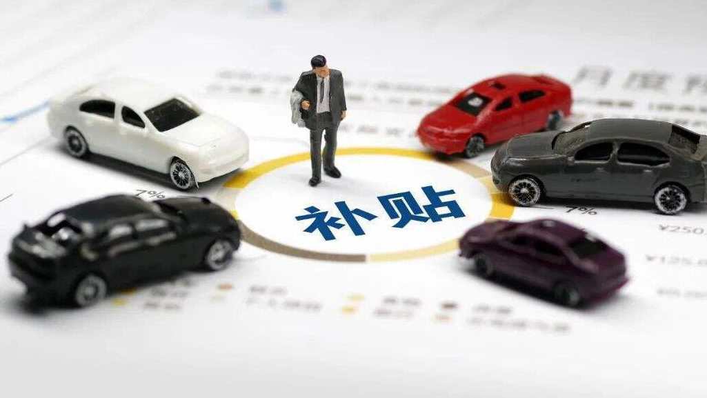 深圳新能源汽車購(gòu)置補(bǔ)貼11月1日開(kāi)啟申報(bào)