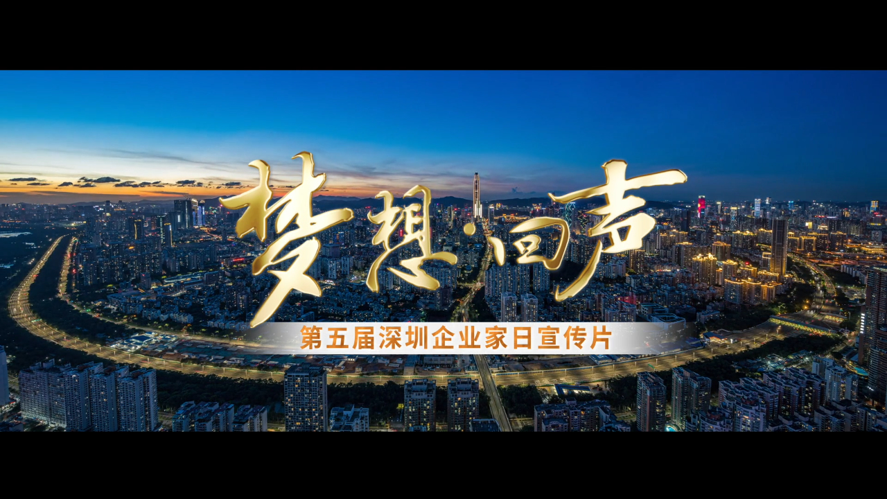 有片 | 第五屆「深圳企業(yè)家日」 向企業(yè)家致敬 為奮鬥者喝采！