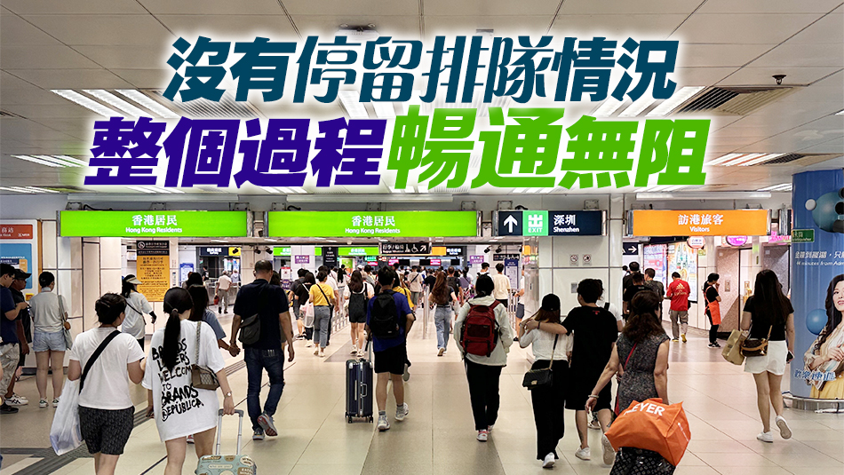 有片丨毋須「掃碼」首天 市民輕鬆過(guò)關(guān)