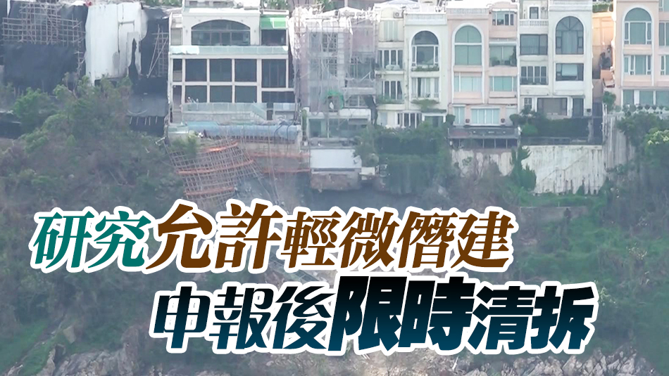 紅山半島僭建物申報(bào)後可獲放生？ 甯漢豪：係遐想 政府一定重?fù)€
