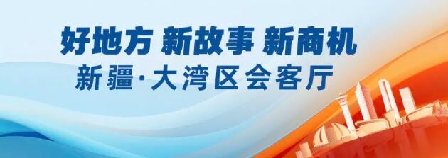 新疆·大灣區(qū)會客廳 | 中國（新疆）自由貿(mào)易試驗區(qū)正式揭牌