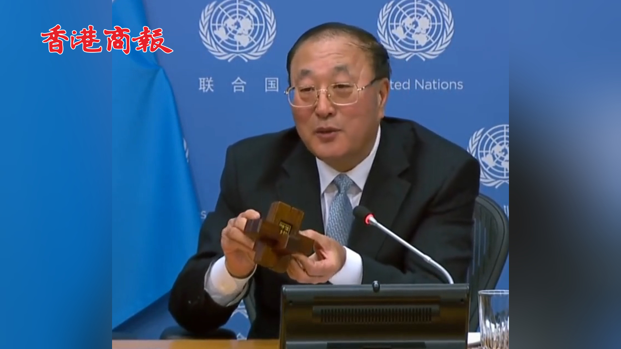 有片丨張軍大使向各國(guó)代表贈(zèng)送「魯班鎖」：它就像和平一樣，破壞容易重建難