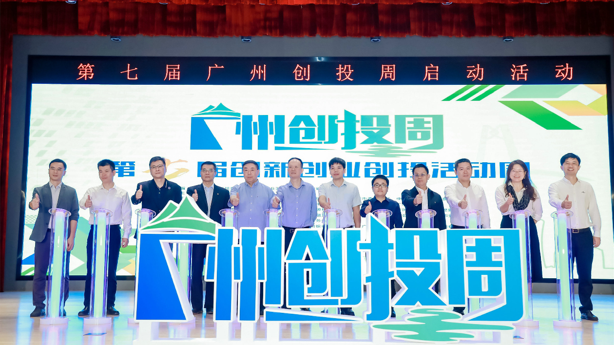 第七屆廣州創(chuàng)投周啟動 打造資本支撐創(chuàng)新發(fā)展的「廣州樣板」