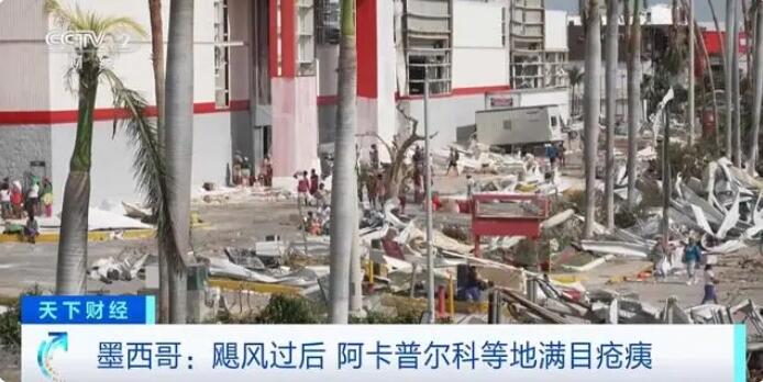 墨西哥宣布47座城市列為颶風「奧蒂斯」災區(qū) 